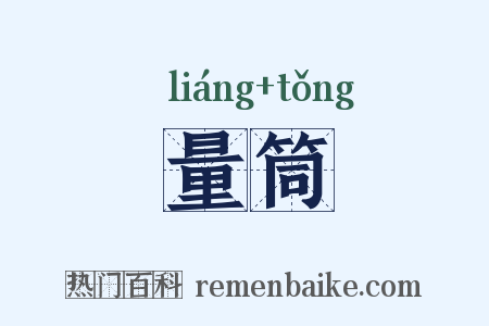 量筒是什么意思的图片
